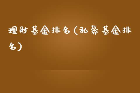 理财基金排名(私募基金排名)