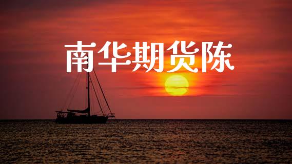 南华期货陈