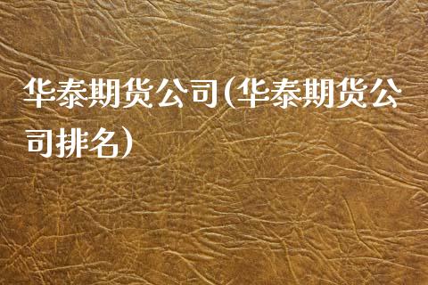 期货公司(期货公司排名)