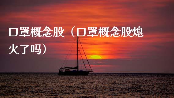 口罩概念股（口罩概念股熄火了吗）