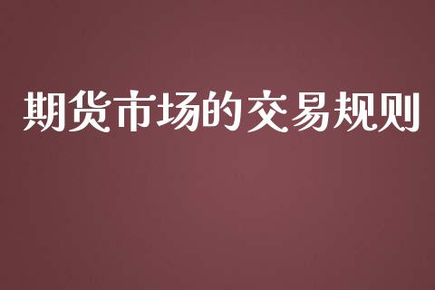 期货市场的交易规则