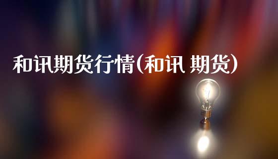 和讯期货行情(和讯 期货)_期货理财_第1张_宇龙理财网 和讯期货行情(和讯 期货)_https://www.dglong8.com_期货理财_第1张