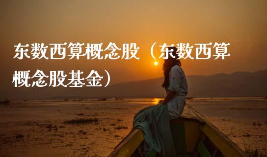 东数西算概念股（东数西算概念股基金）