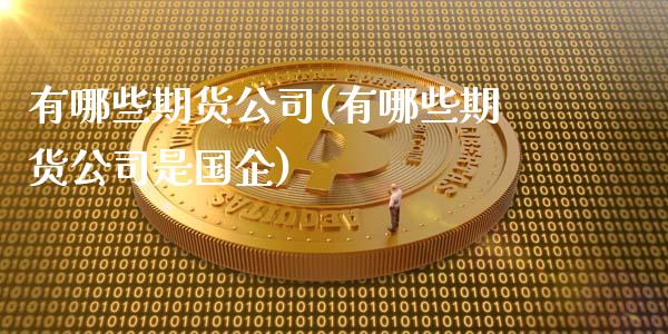 有哪些期货公司(有哪些期货公司是国企)_期货理财_第1张_宇龙理财网 有哪些期货公司(有哪些期货公司是国企)_https://www.dglong8.com_期货理财_第1张