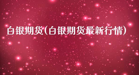 白银期货(白银期货最新行情)
