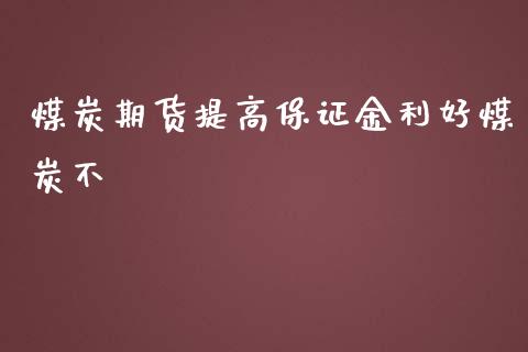 煤炭期货提高保证金利好煤炭不