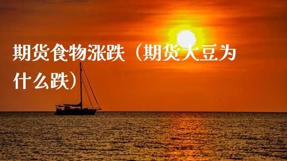 期货食物涨跌（期货大豆为什么跌）_https://www.dglong8.com_黄金期货_第1张