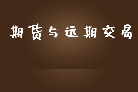 期货与远期交易