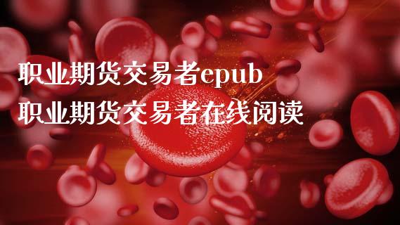 职业期货交易者epub 职业期货交易者在线阅读