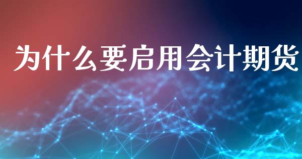 为什么要启用期货