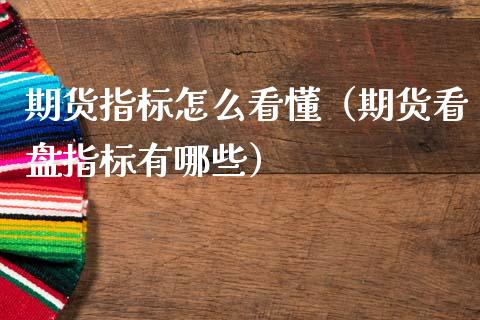 期货指标怎么看懂(期货看盘指标有哪些)_期货交易所_第1张_宇龙理财网 期货指标怎么看懂(期货看盘指标有哪些)_https://www.dglong8.com_期货交易所_第1张