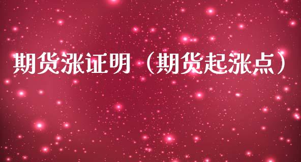 期货涨证明（期货起涨点）