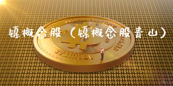 镍概念股（镍概念股青山）