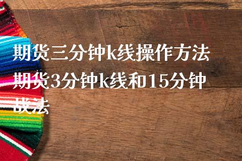 期货三分钟k线操作方法 期货3分钟k线和15分钟战法