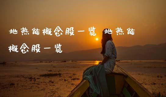 地热能概念股一览 地热能概念股一览_https://www.dglong8.com_股票理财_第1张