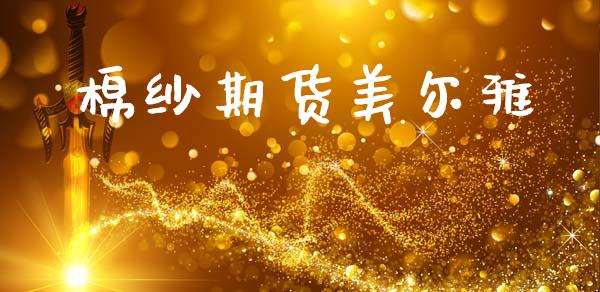 棉纱期货美尔雅