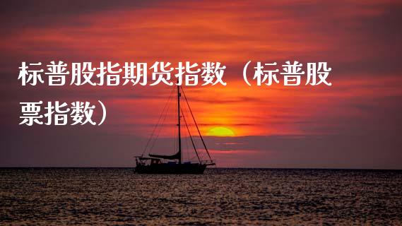 标普股指期货指数（标普股票指数）
