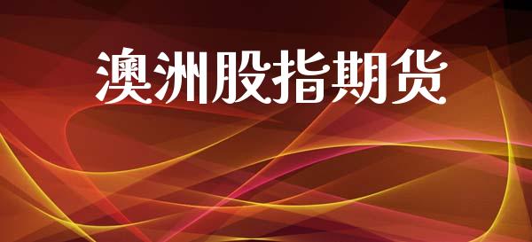 澳洲股指期货