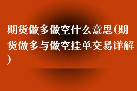 期货做多做空什么意思(期货做多与做空挂单交易详解)