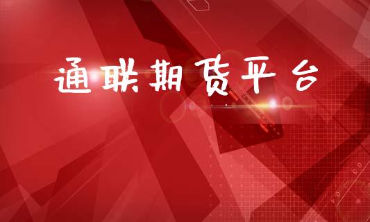通联期货平台