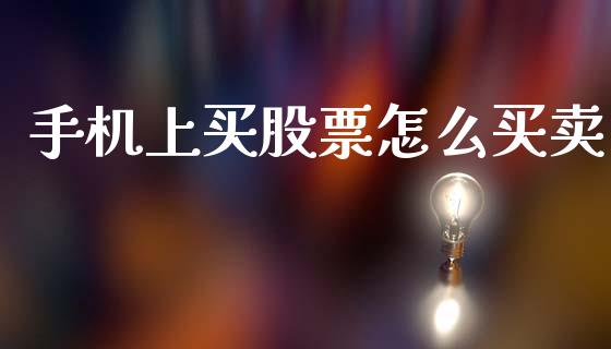 手机上买股票怎么买卖