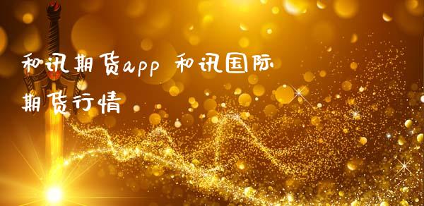 和讯期货app 和讯国际期货行情