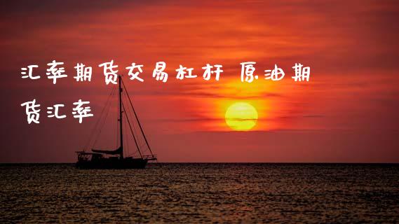 汇率期货交易杠杆 原油期货汇率