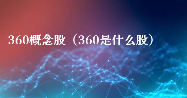 360概念股（360是什么股）