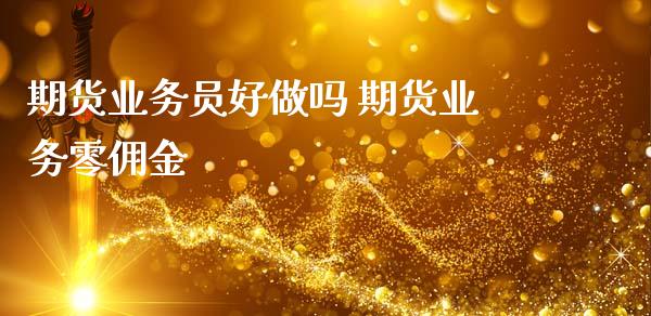 期货业务员好 期货业务零佣金