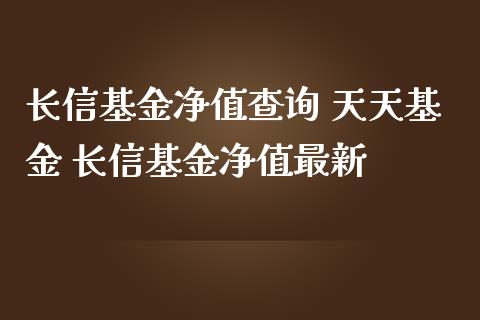 长信基金净值查询 天天基金 长信基金净值最新_https://www.dglong8.com_基金理财_第1张