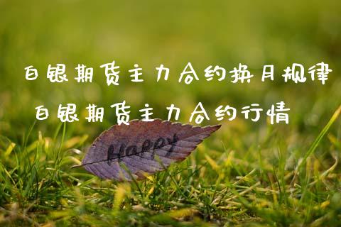 白银期货主力合约换月规律 白银期货主力合约行情
