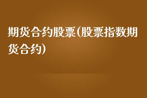 期货合约股票(股票指数期货合约)