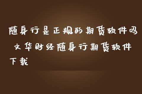 随身行是正规的期货软件吗 财经随身行期货软件下载