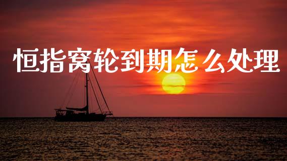 恒指窝轮到期怎么处理