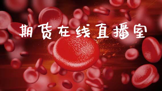 期货在线直播室_财经要闻_第1张_宇龙理财网 期货在线直播室_https://www.dglong8.com_财经要闻_第1张