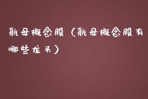 航母概念股（航母概念股有哪些龙头）