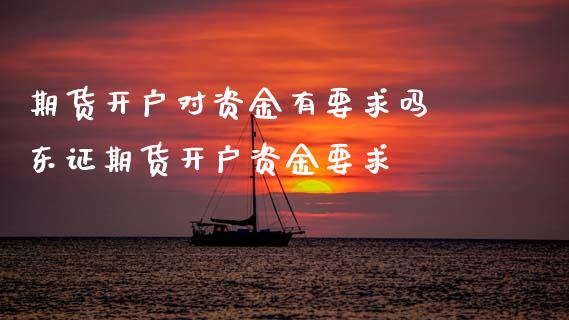 期货开户对资金有要求吗 期货开户资金要求_期货理财_第1张_宇龙理财网 期货开户对资金有要求吗 期货开户资金要求_https://www.dglong8.com_期货理财_第1张