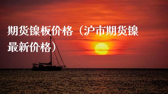 期货镍板价格（沪市期货镍最新价格）