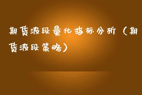 期货波段量化指标分析（期货波段策略）