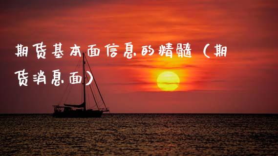 期货基本面信息的精髓（期货消息面）
