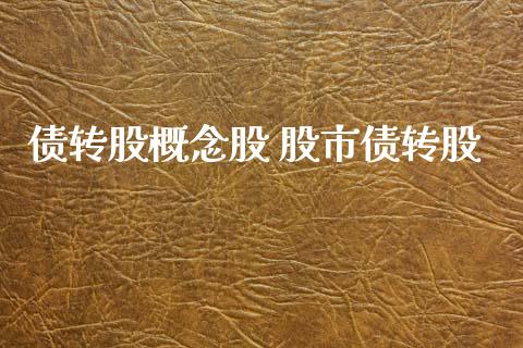 债转股概念股 股市债转股