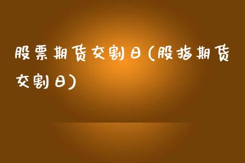 股票期货交割日(股指期货交割日)