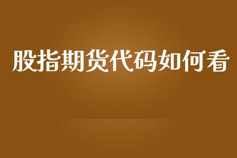 股指期货代码如何看