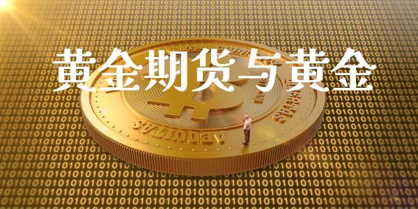 黄金期货与黄金