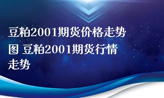 豆粕2001期货价格走势图 豆粕2001期货行情走势