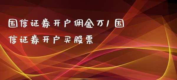 国信证券开户佣金万1 国信证券开户买股票_理财百科_第1张_宇龙理财网 国信证券开户佣金万1 国信证券开户买股票_https://www.dglong8.com_理财百科_第1张