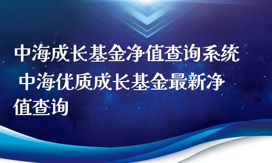 中海成长基金净值查询系统 中海优质成长基金最新净值查询