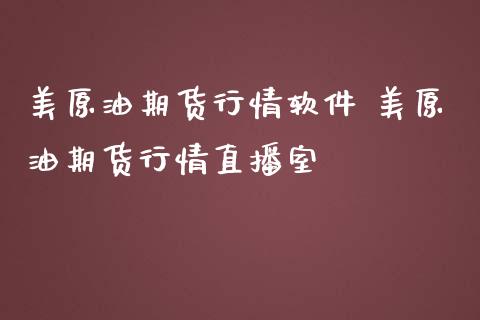 美原油期货行情软件 美原油期货行情直播室