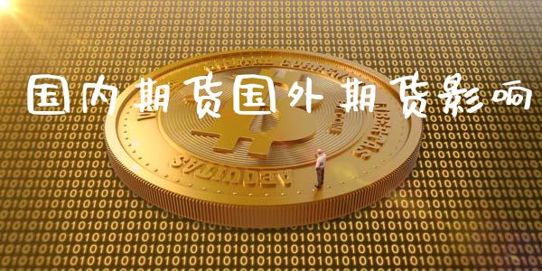 国内期货国外期货影响