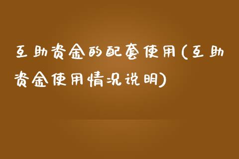 互助资金的配套使用(互助资金使用情况说明)